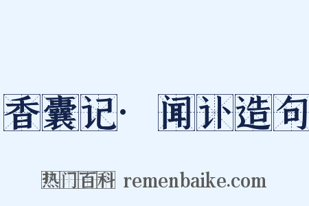香囊记·闻讣造句是什么意思的图片